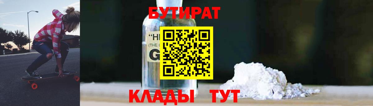 Бутират  Вход с VPN  Дзержинский  Бутират GHB 